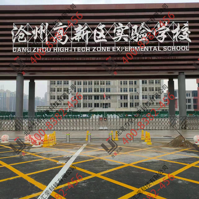 高新区实验学校