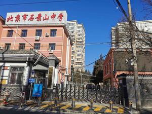 石景山中学正门